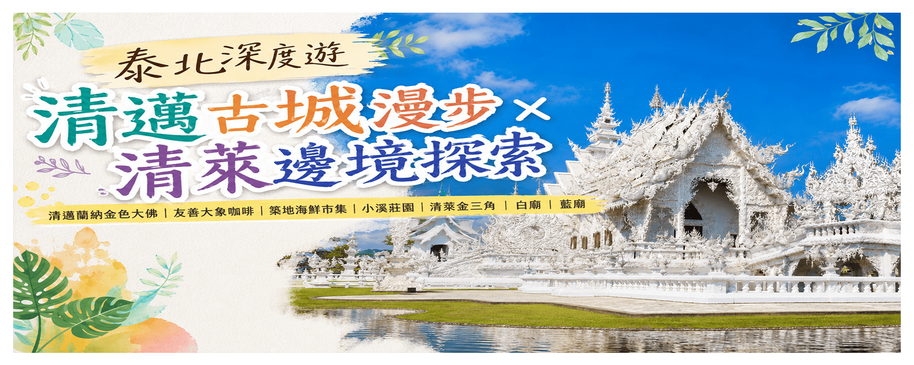 清邁+清萊-古城漫步五日